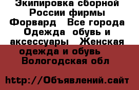 Экипировка сборной России фирмы Форвард - Все города Одежда, обувь и аксессуары » Женская одежда и обувь   . Вологодская обл.